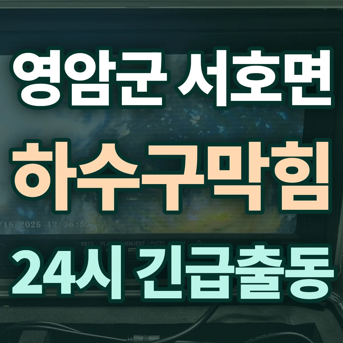 영암군 서호면 하수구막힘 출동 상담