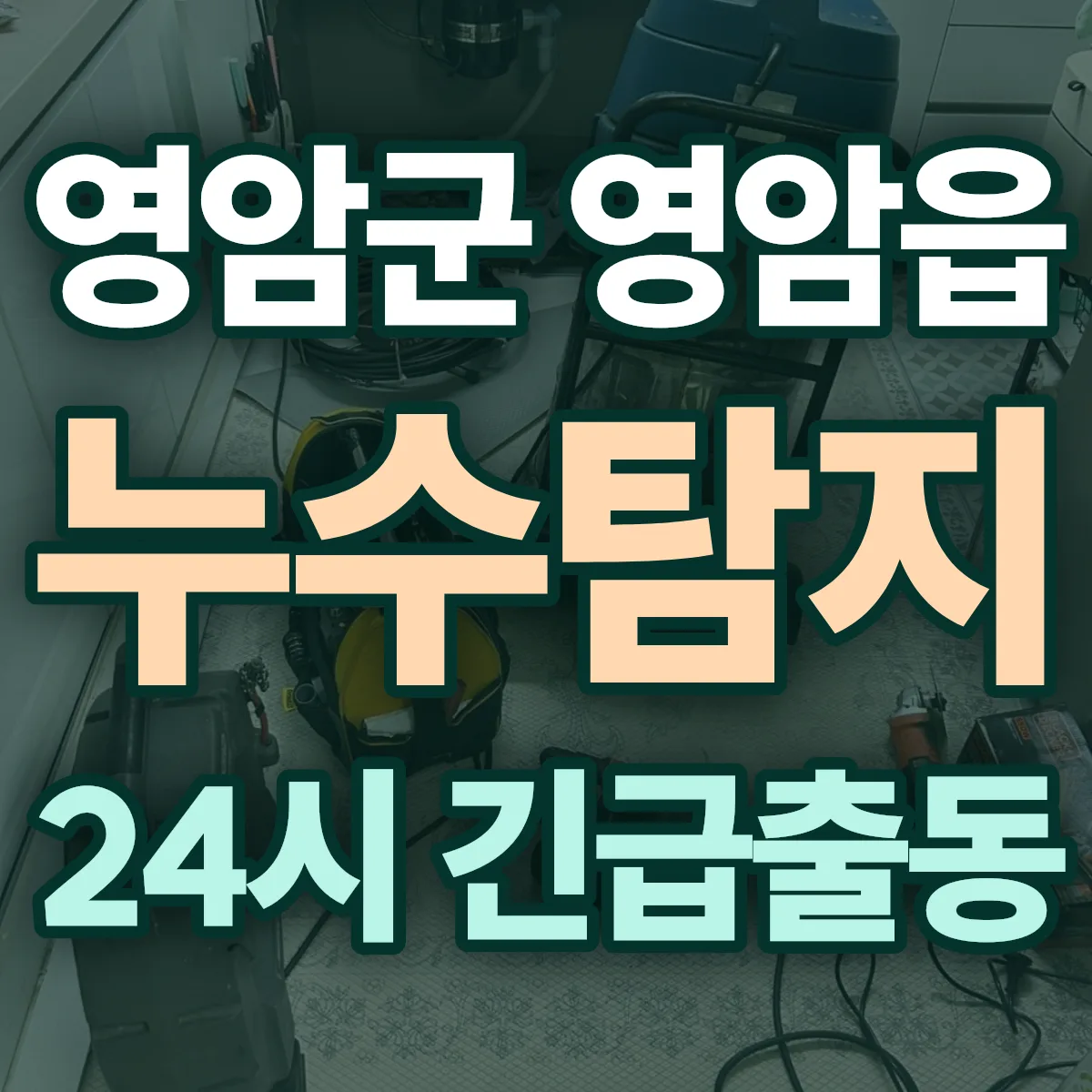 영암군 영암읍 누수탐지 출동 상담