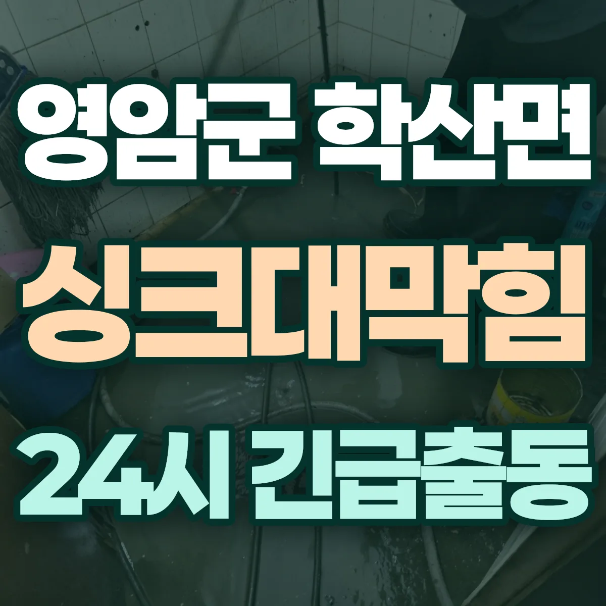 영암군 학산면 싱크대막힘 출동 상담