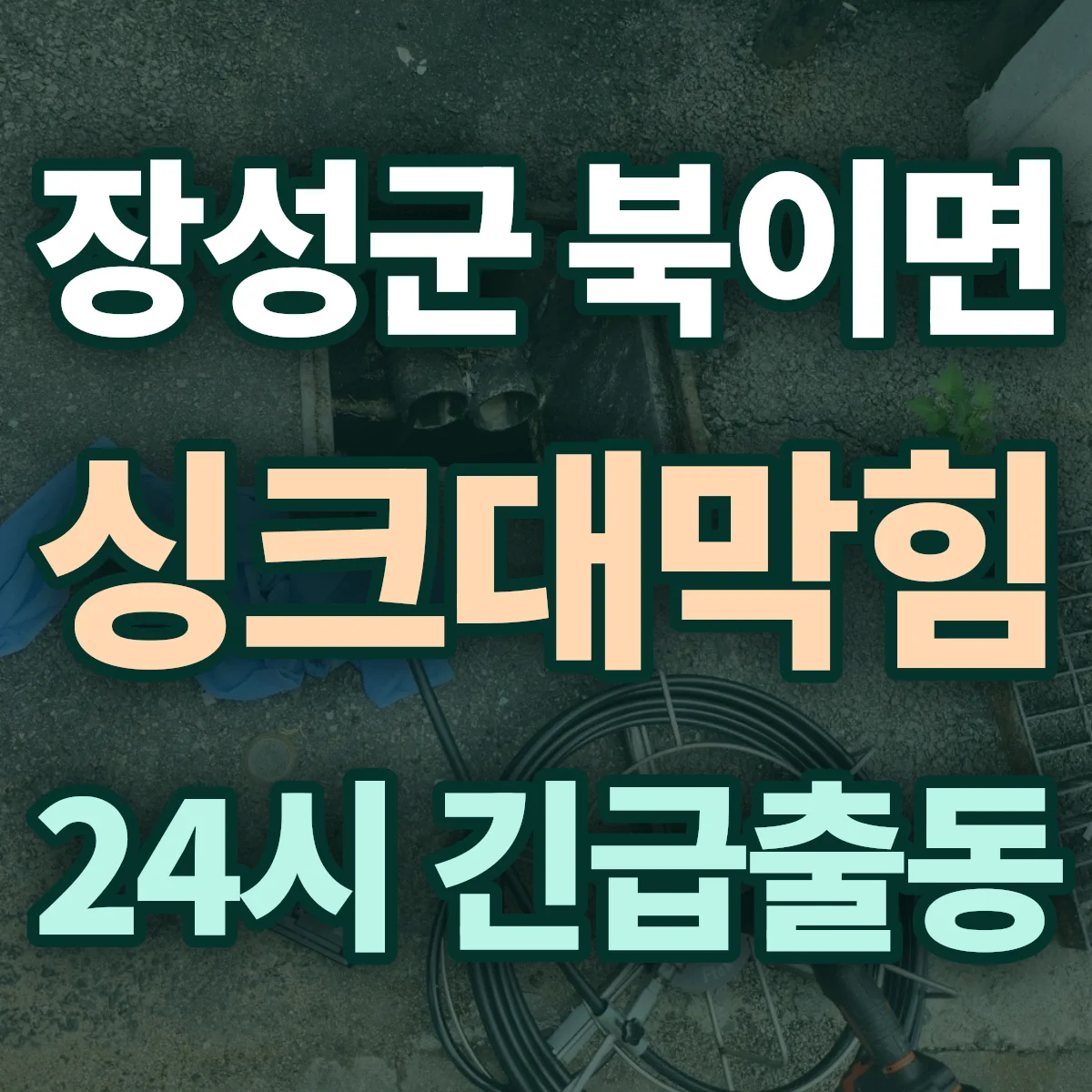 장성군 북이면 싱크대막힘 출동 상담