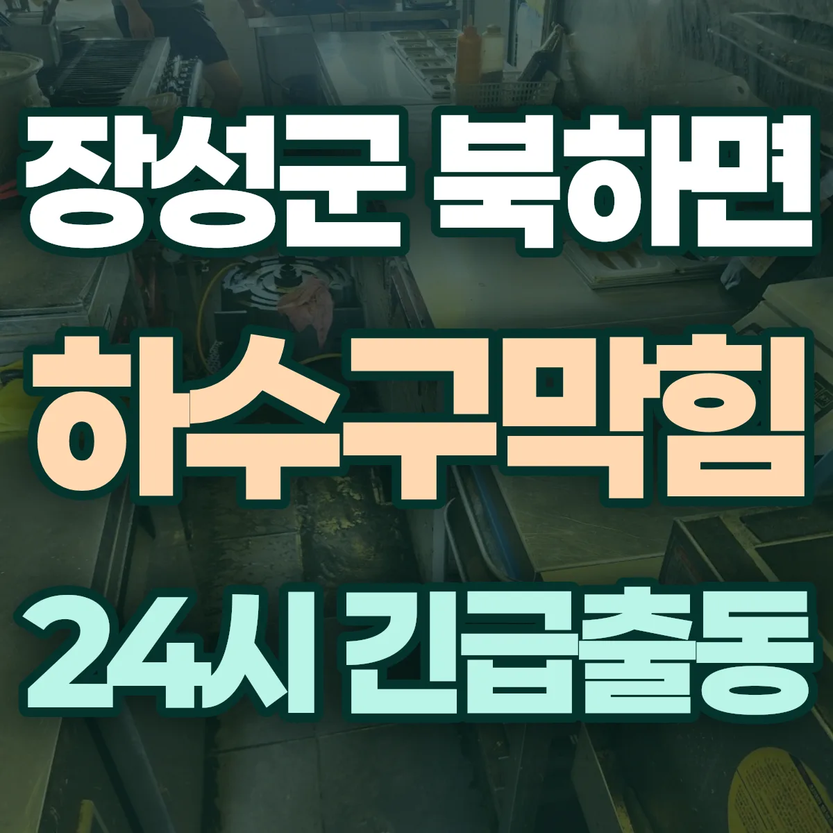 장성군 북하면 하수구막힘 출동 상담