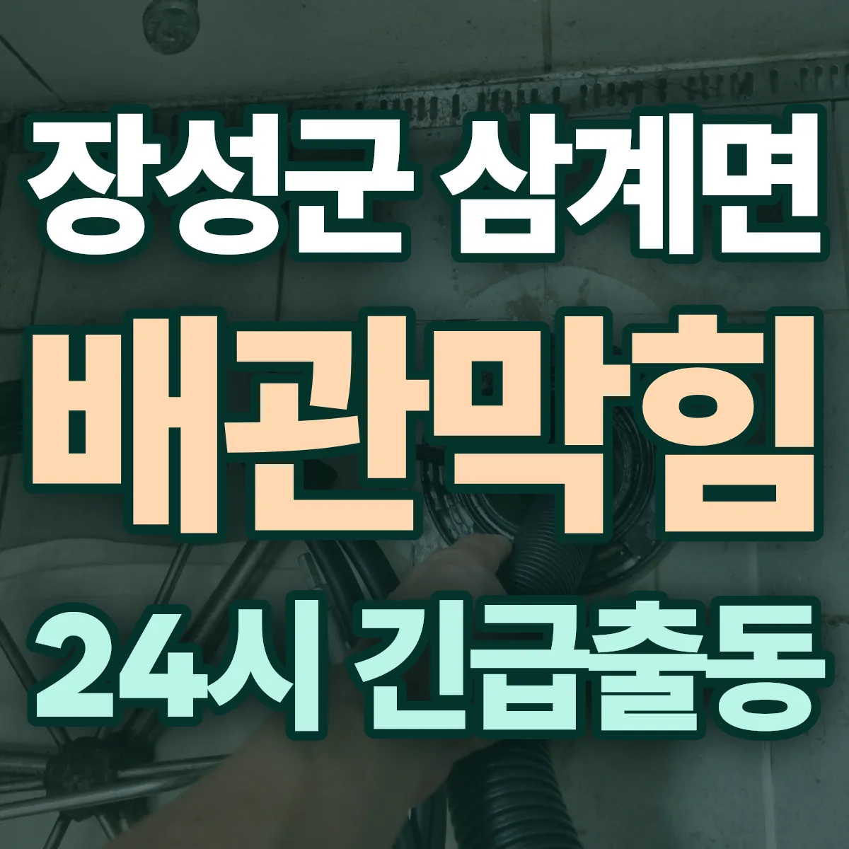 장성군 삼계면 배관막힘 출동 상담