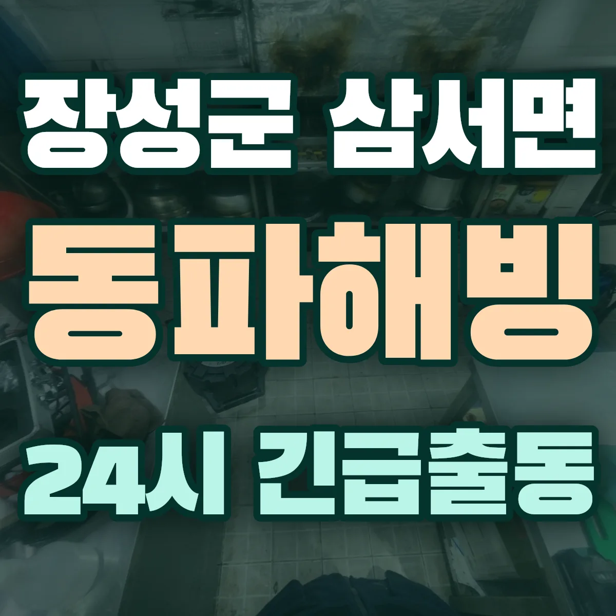 장성군 삼서면 동파해빙 출동 상담