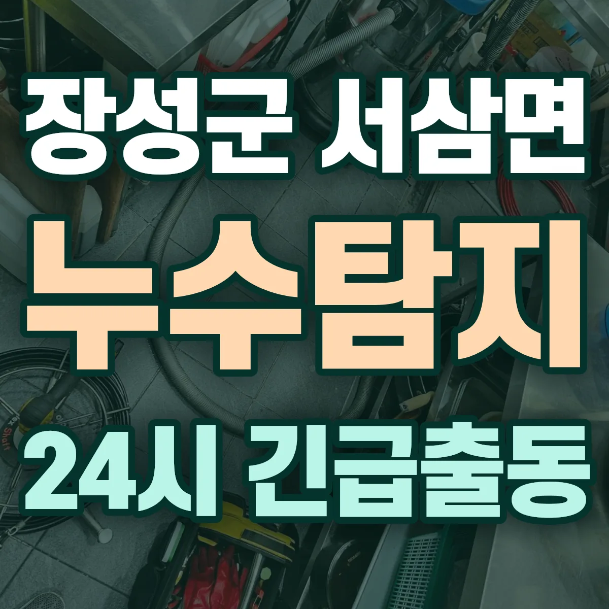 장성군 서삼면 누수탐지 출동 상담