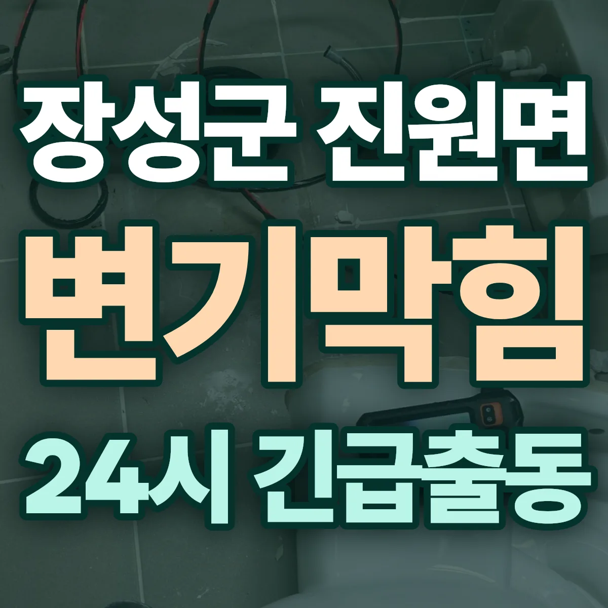 장성군 진원면 변기막힘 출동 상담