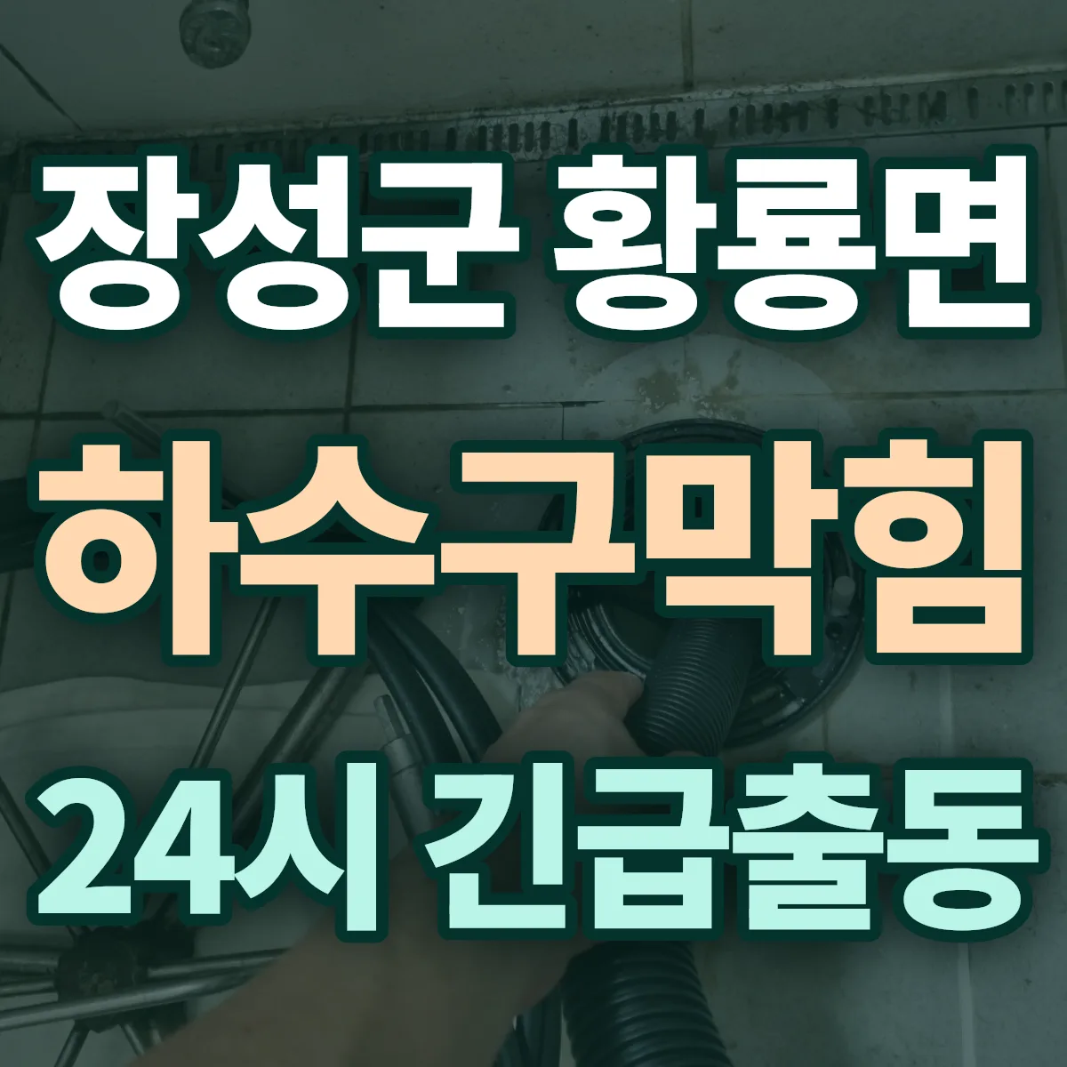 장성군 황룡면 하수구막힘 출동 상담