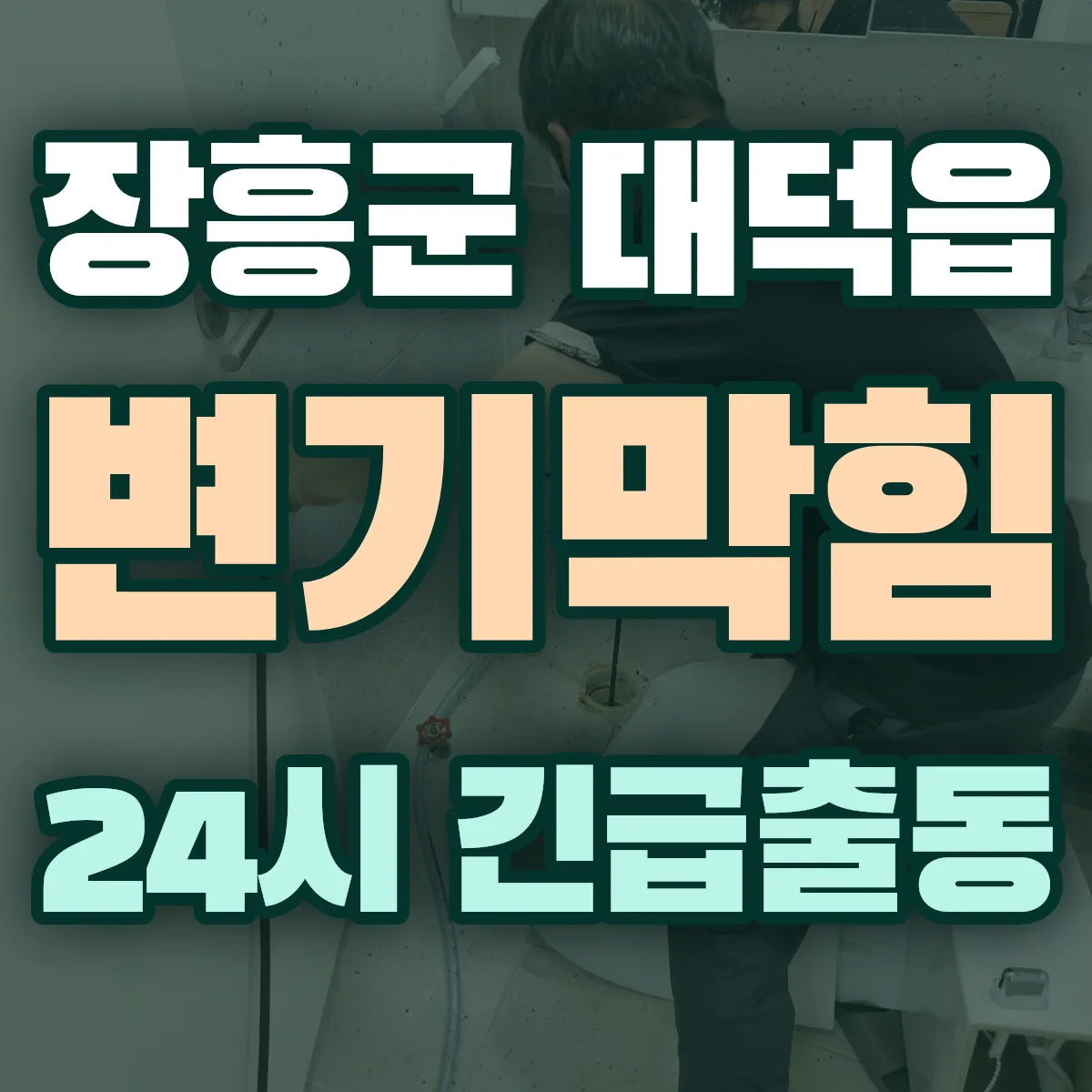 장흥군 대덕읍 변기막힘 출동 상담