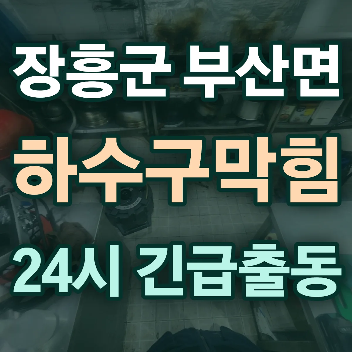 장흥군 부산면 하수구막힘 출동 상담