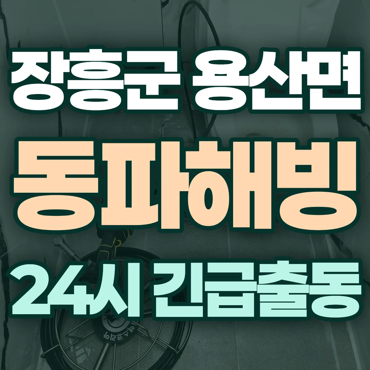 장흥군 용산면 동파해빙 출동 상담