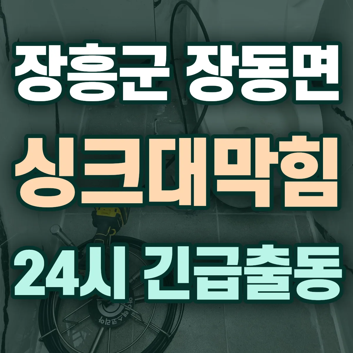 장흥군 장동면 싱크대막힘 출동 상담
