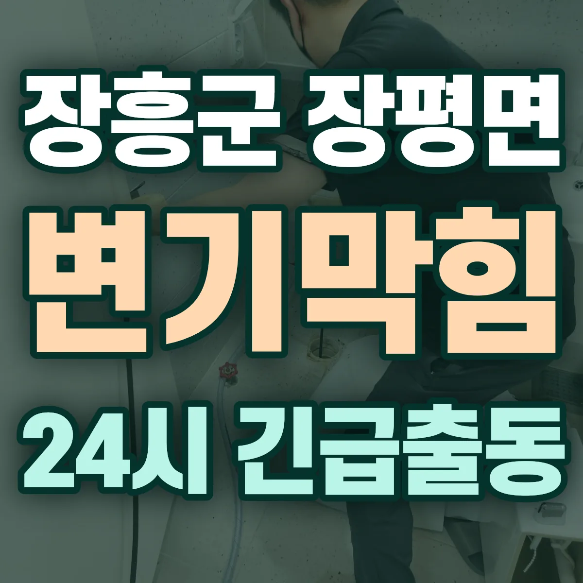 장흥군 장평면 변기막힘 출동 상담