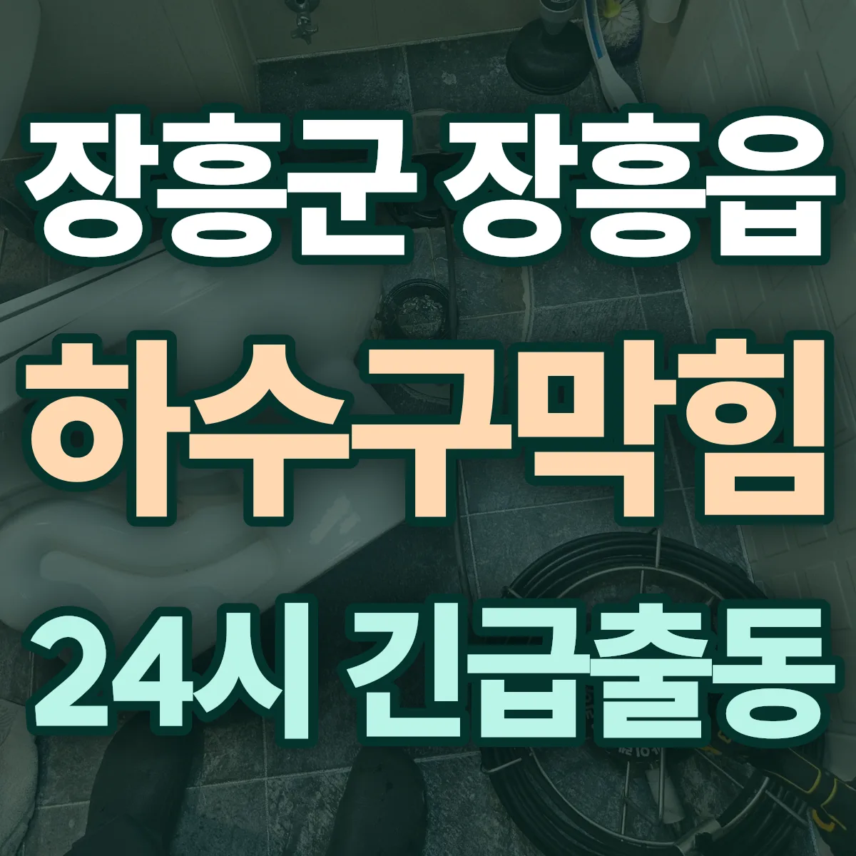 장흥군 장흥읍 하수구막힘 출동 상담