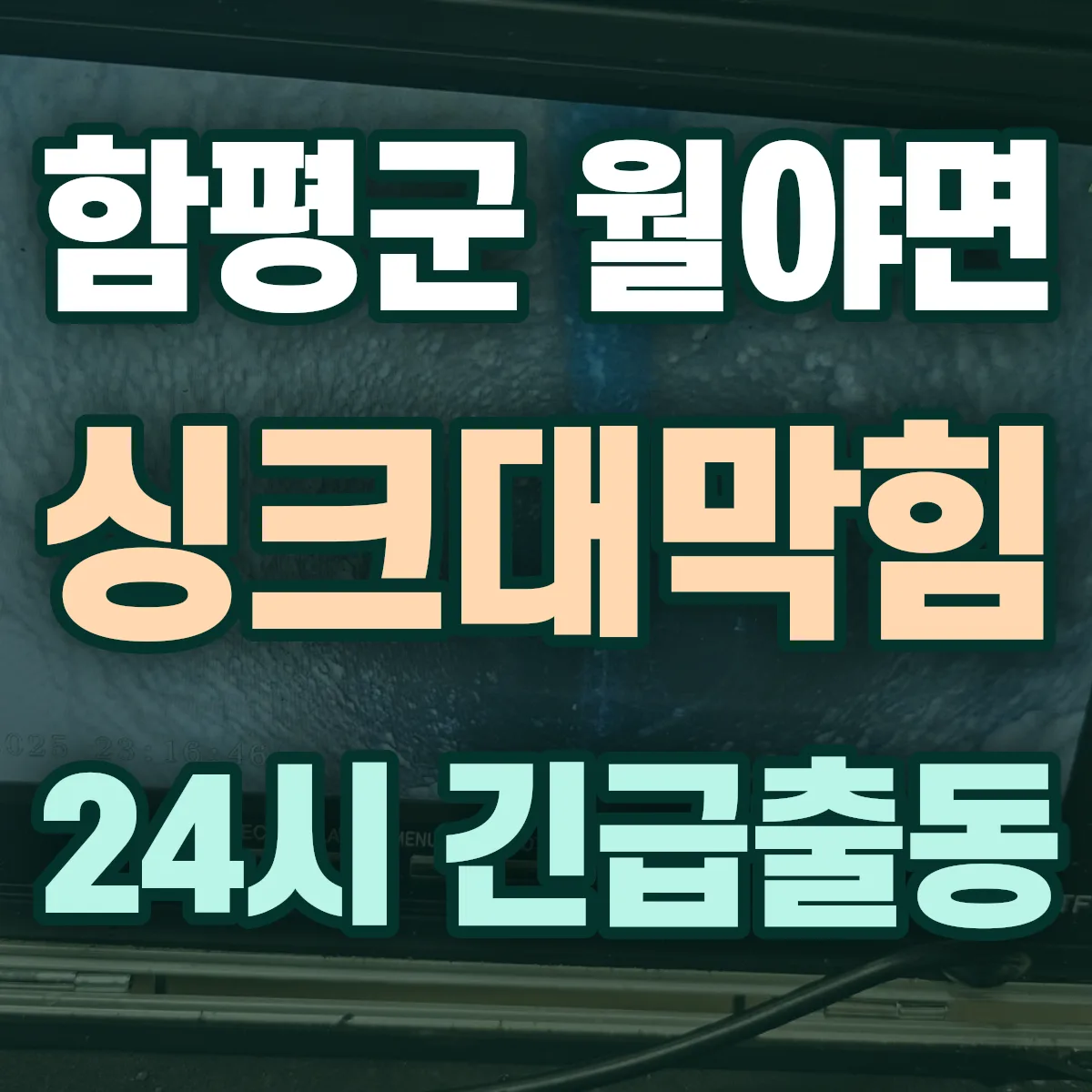 함평군 월야면 싱크대막힘 출동 상담