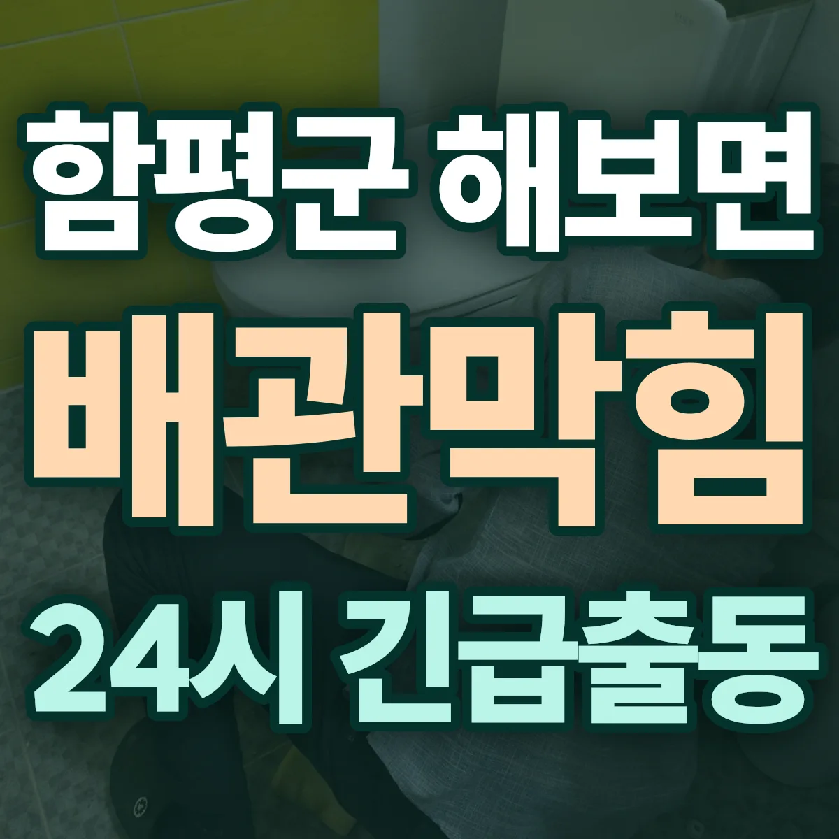 함평군 해보면 배관막힘 출동 상담