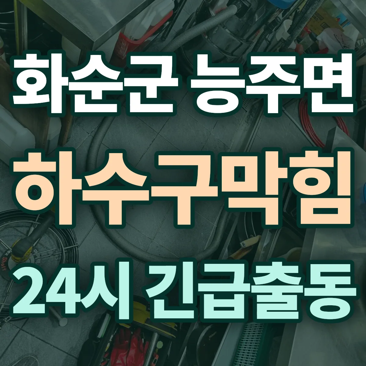 화순군 능주면 하수구막힘 출동 상담