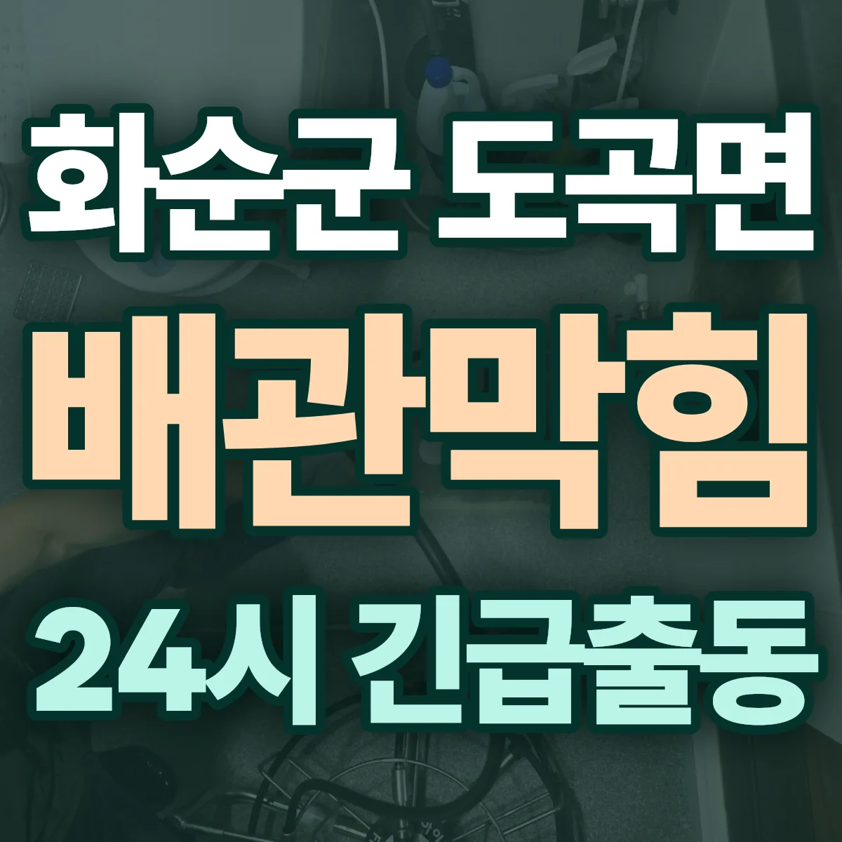 화순군 도곡면 배관막힘 출동 상담