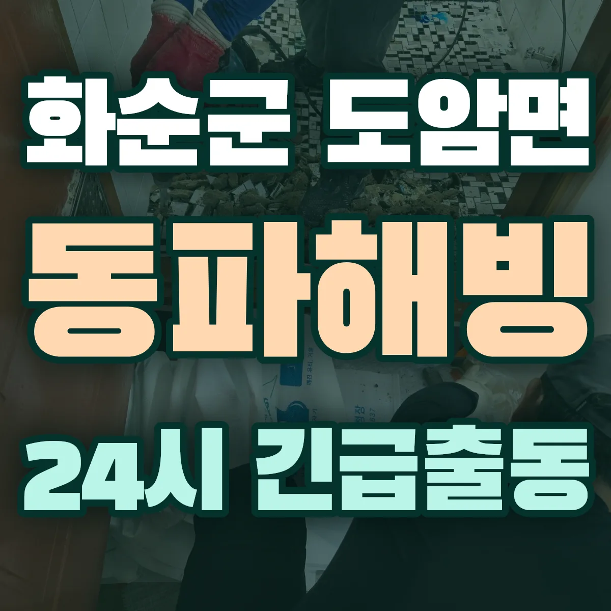 화순군 도암면 동파해빙 출동 상담
