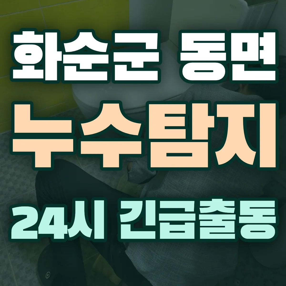 화순군 동면 누수탐지 출동 상담