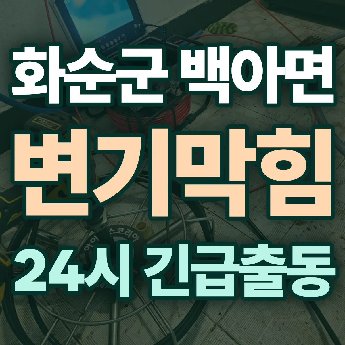 화순군 백아면 변기막힘 출동 상담