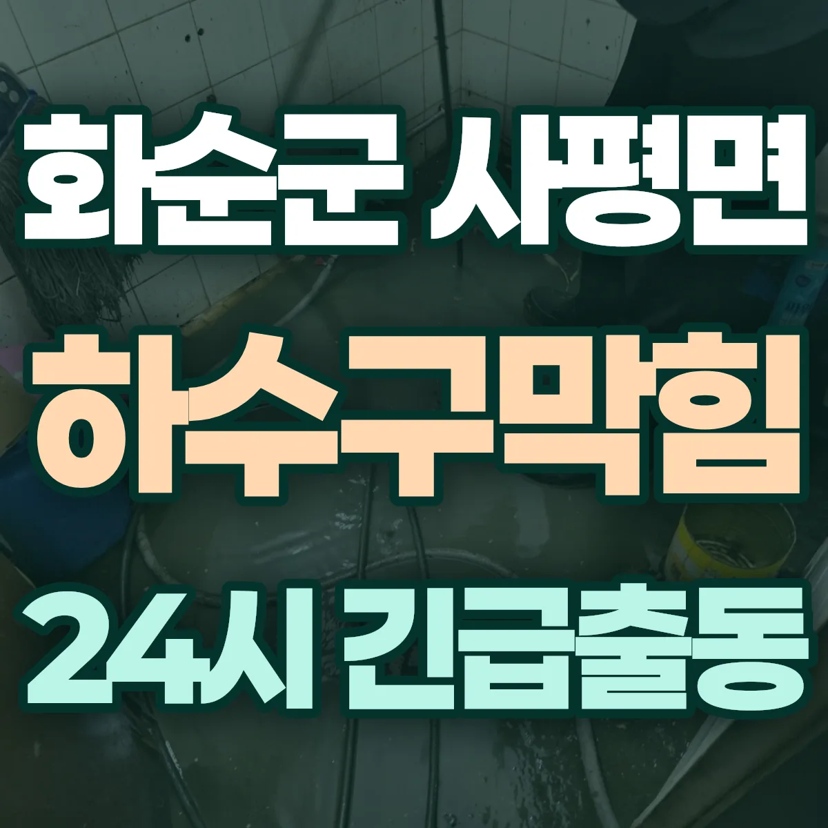 화순군 사평면 하수구막힘 출동 상담