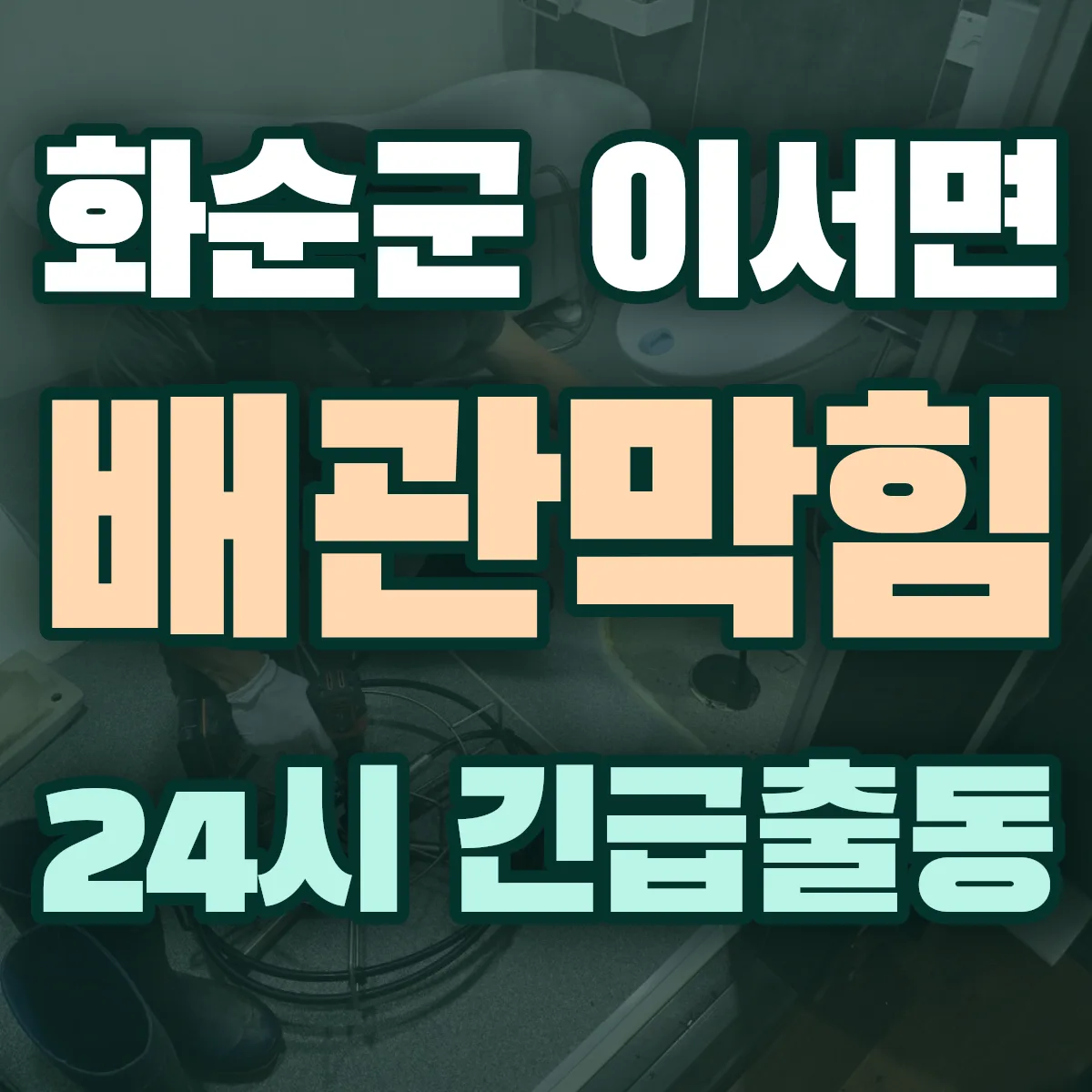 화순군 이서면 배관막힘 출동 상담