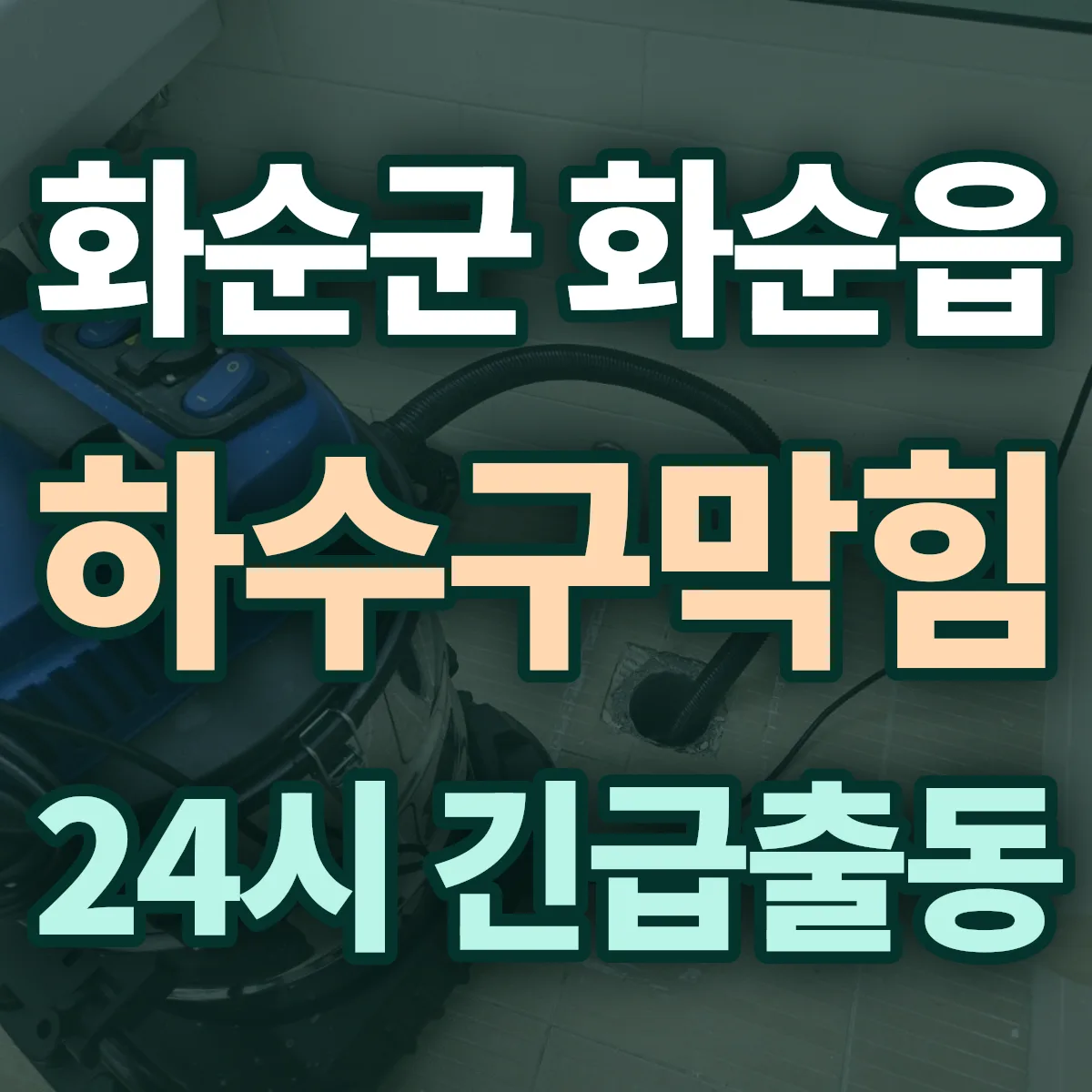 화순군 화순읍 하수구막힘 출동 상담