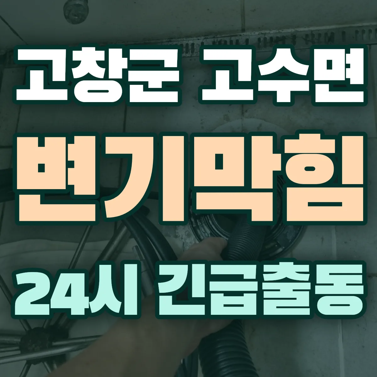 고창군 고수면 변기막힘 출동 상담