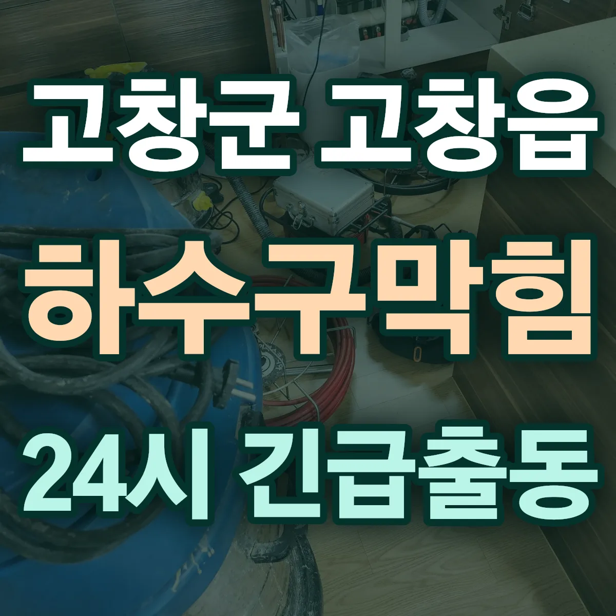 고창군 고창읍 하수구막힘 출동 상담