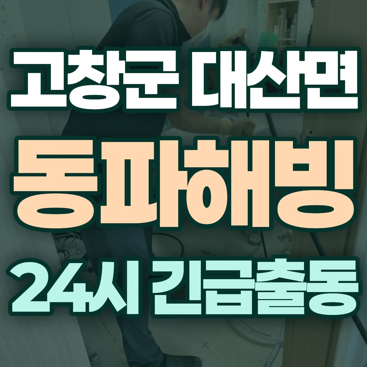 고창군 대산면 동파해빙 출동 상담