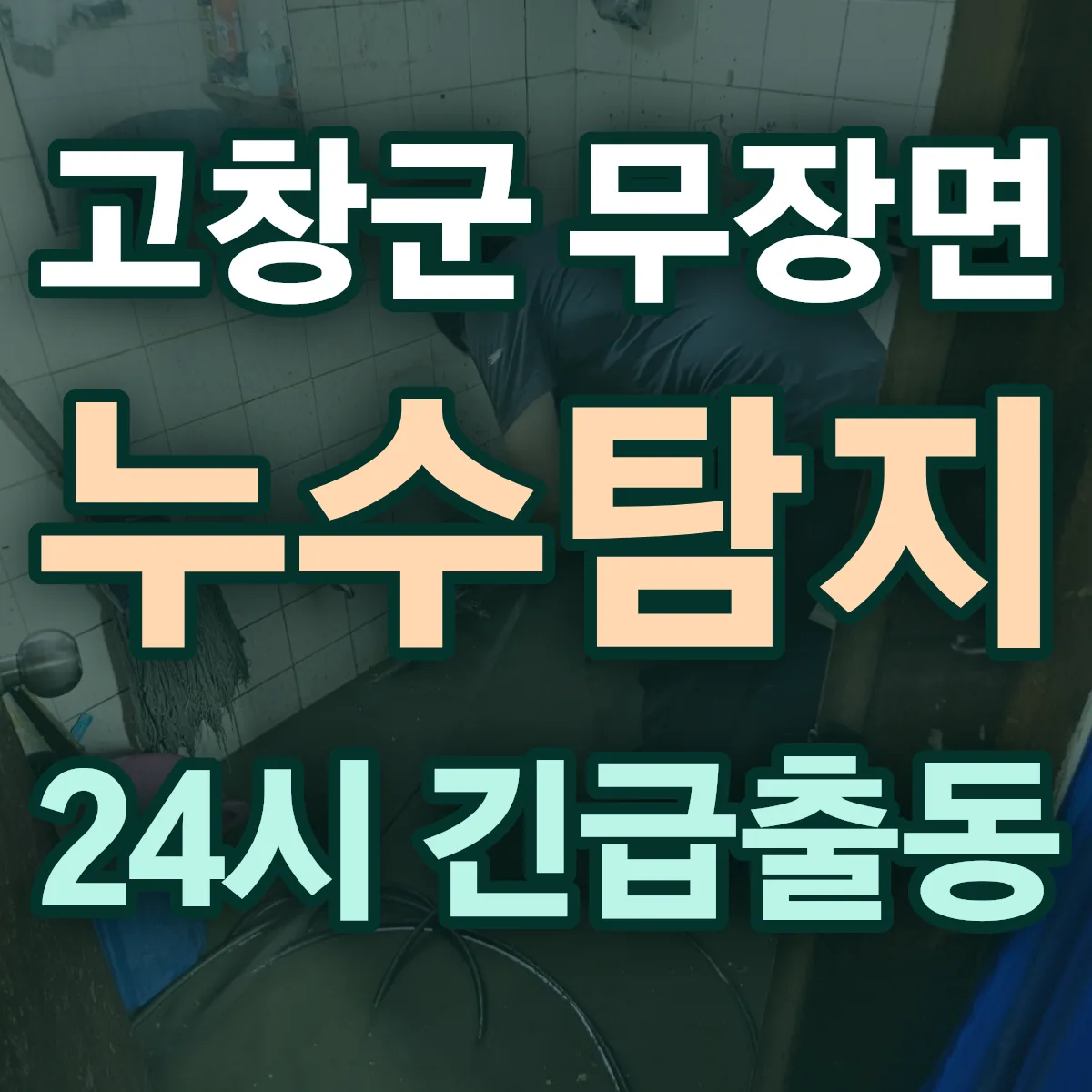 고창군 무장면 누수탐지 출동 상담