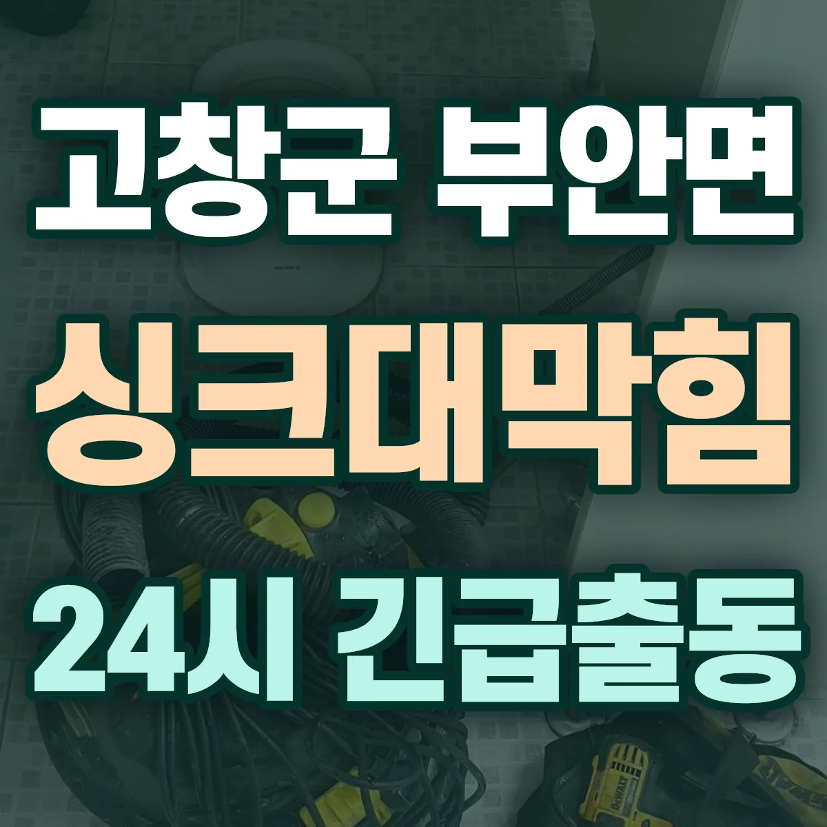 고창군 부안면 싱크대막힘 출동 상담