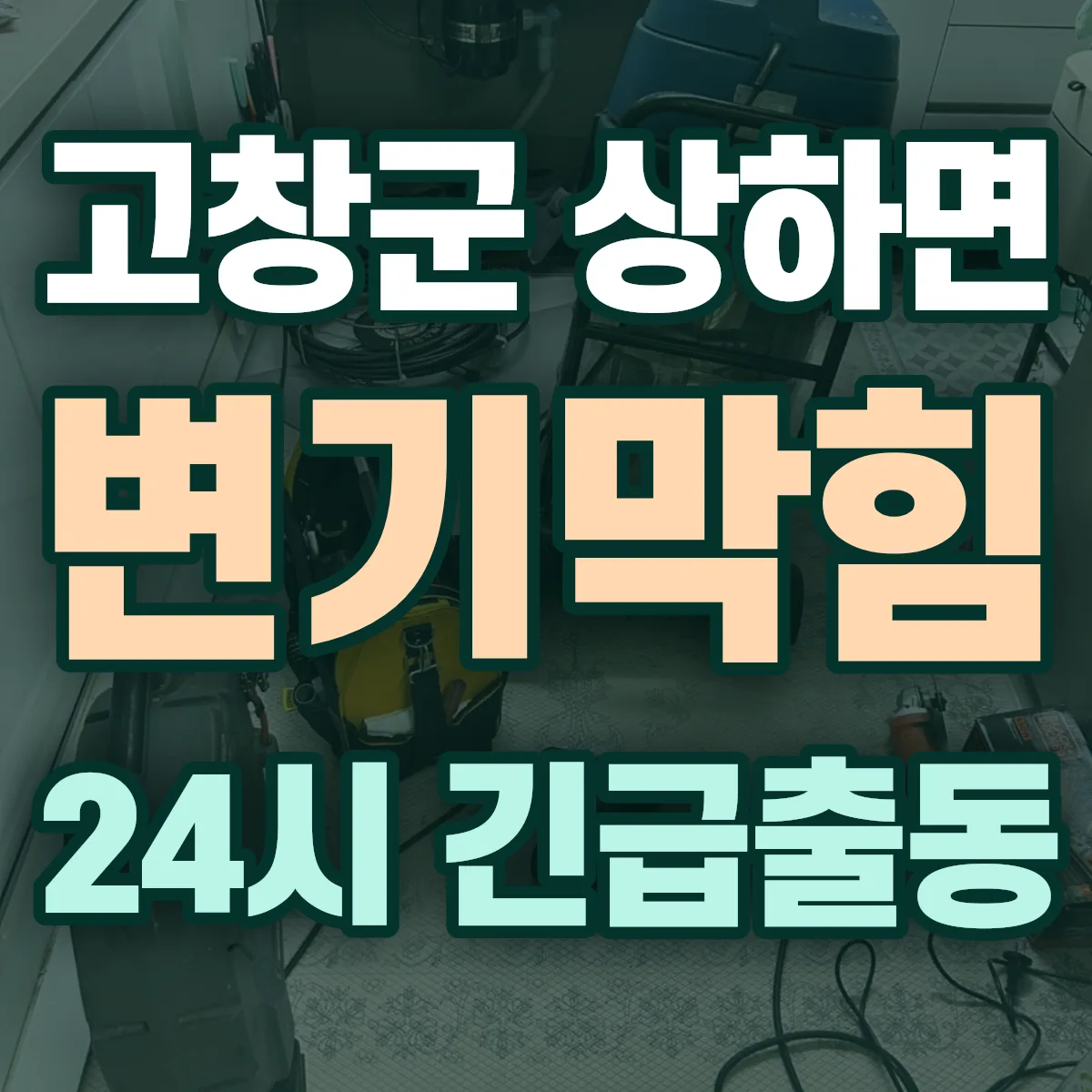 고창군 상하면 변기막힘 출동 상담