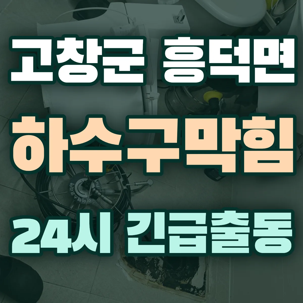 고창군 흥덕면 하수구막힘 출동 상담