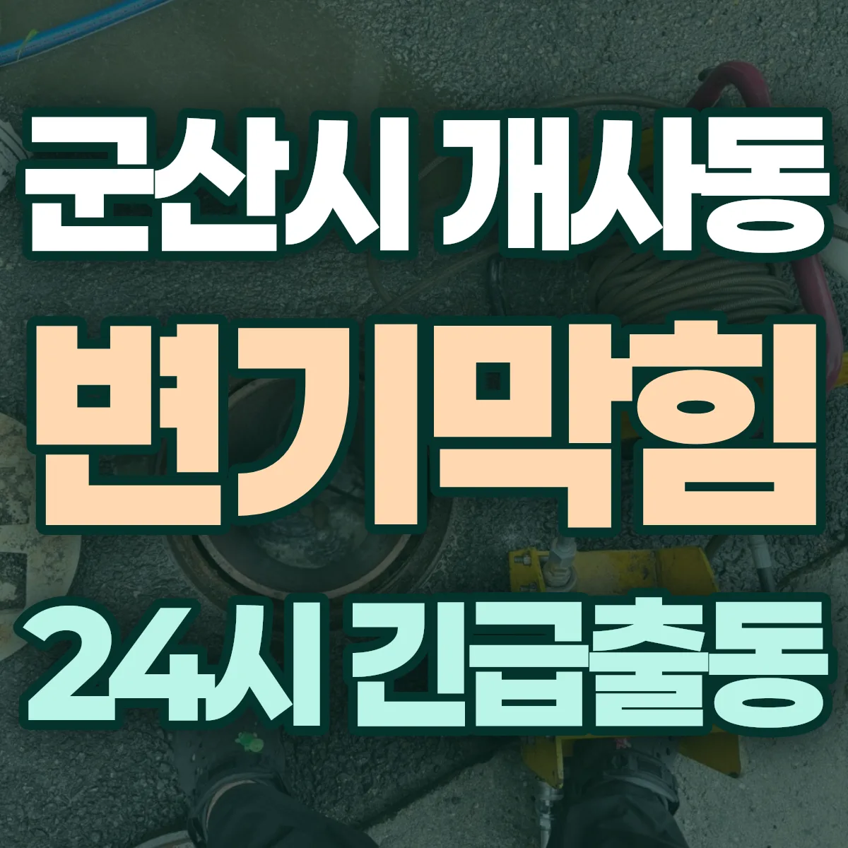 군산시 개사동 변기막힘 출동 상담
