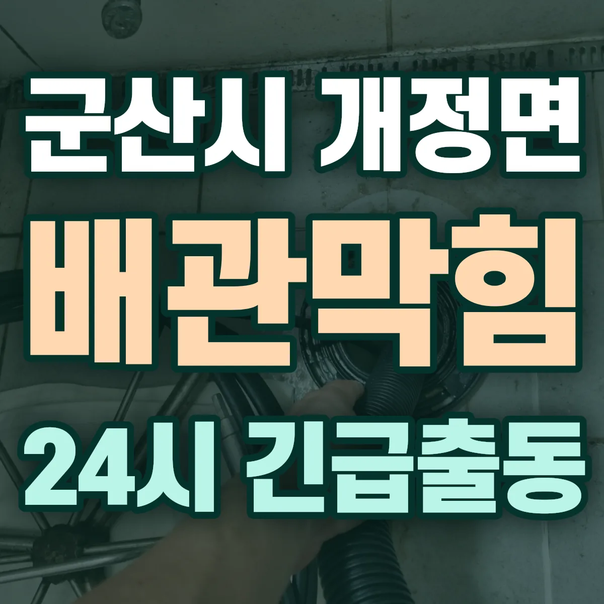 군산시 개정면 배관막힘 출동 상담