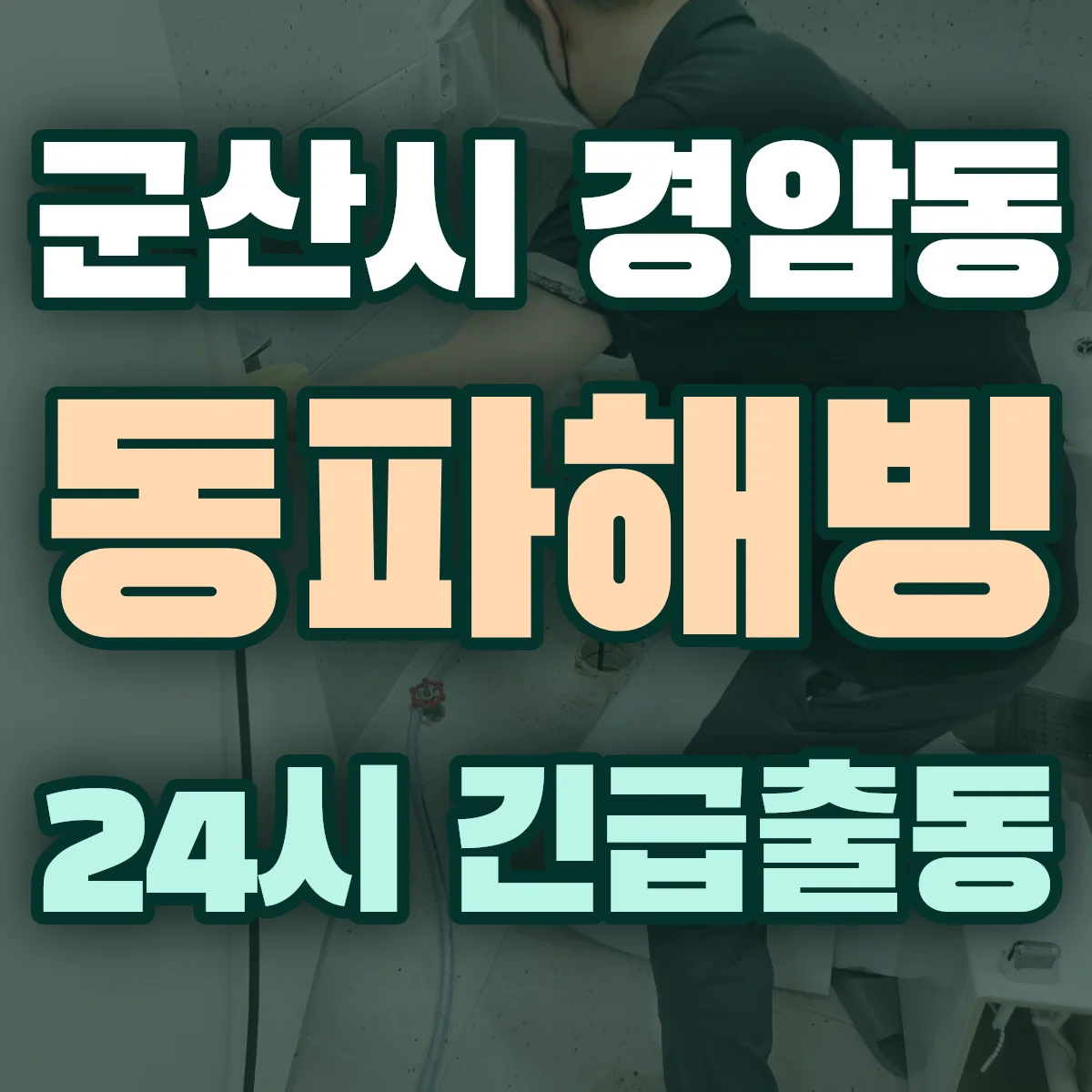 군산시 경암동 동파해빙 출동 상담