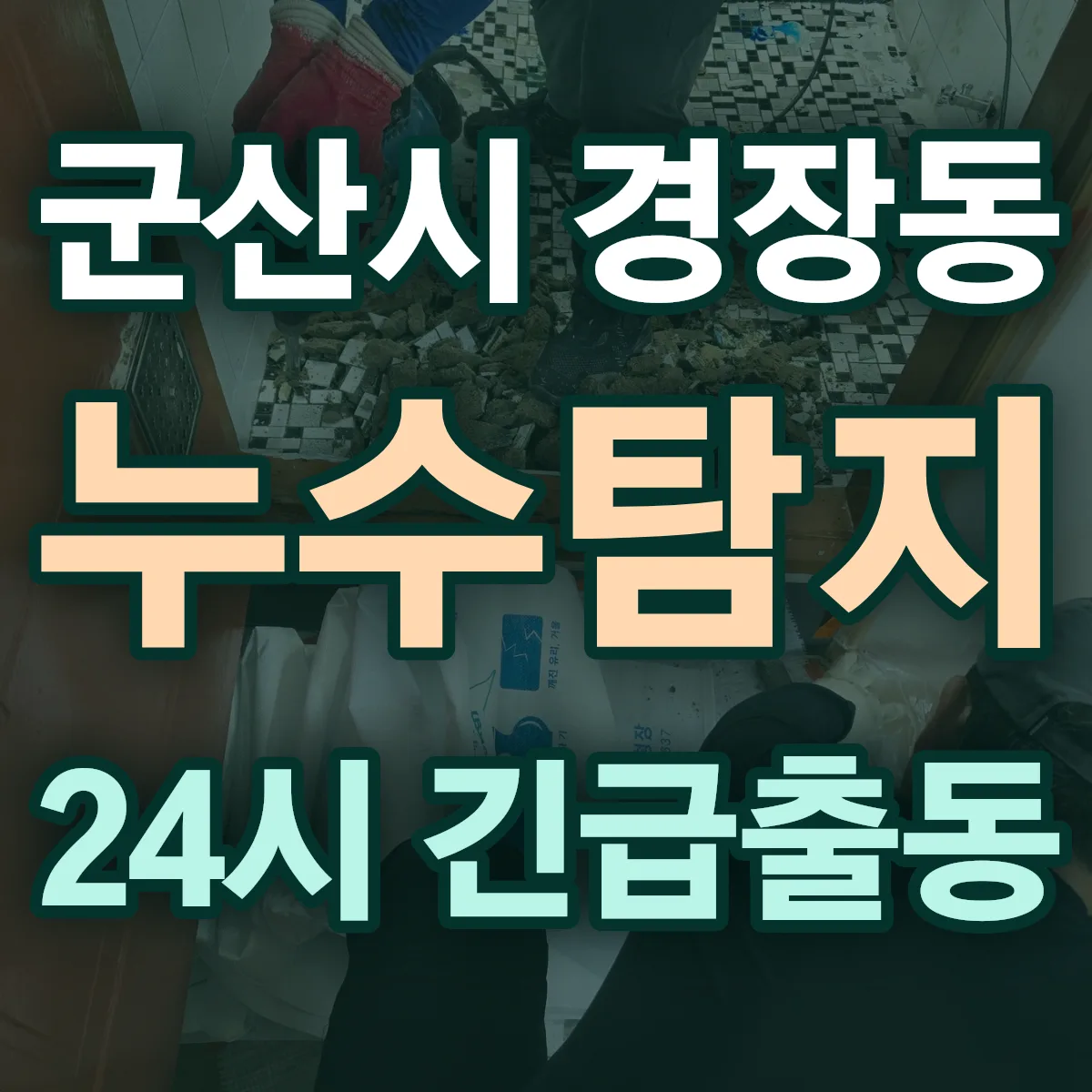 군산시 경장동 누수탐지 출동 상담