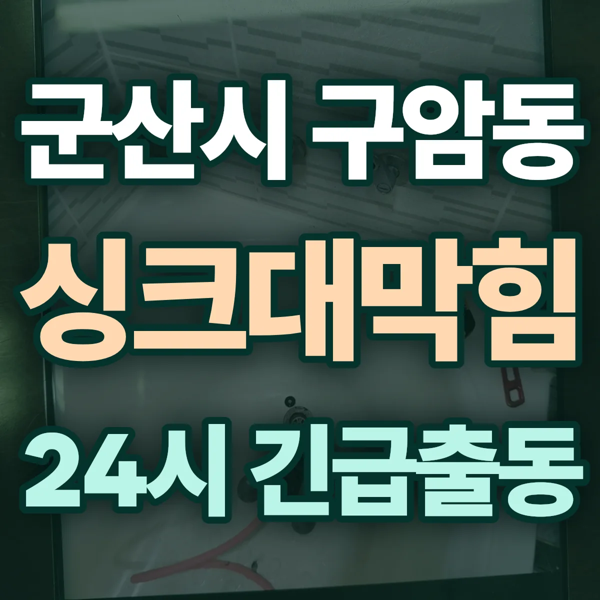 군산시 구암동 싱크대막힘 출동 상담