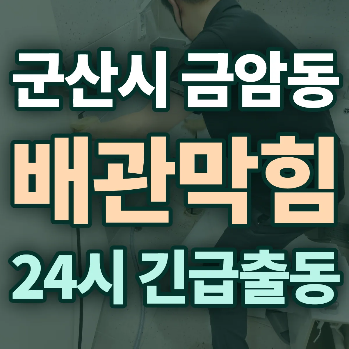 군산시 금암동 배관막힘 출동 상담