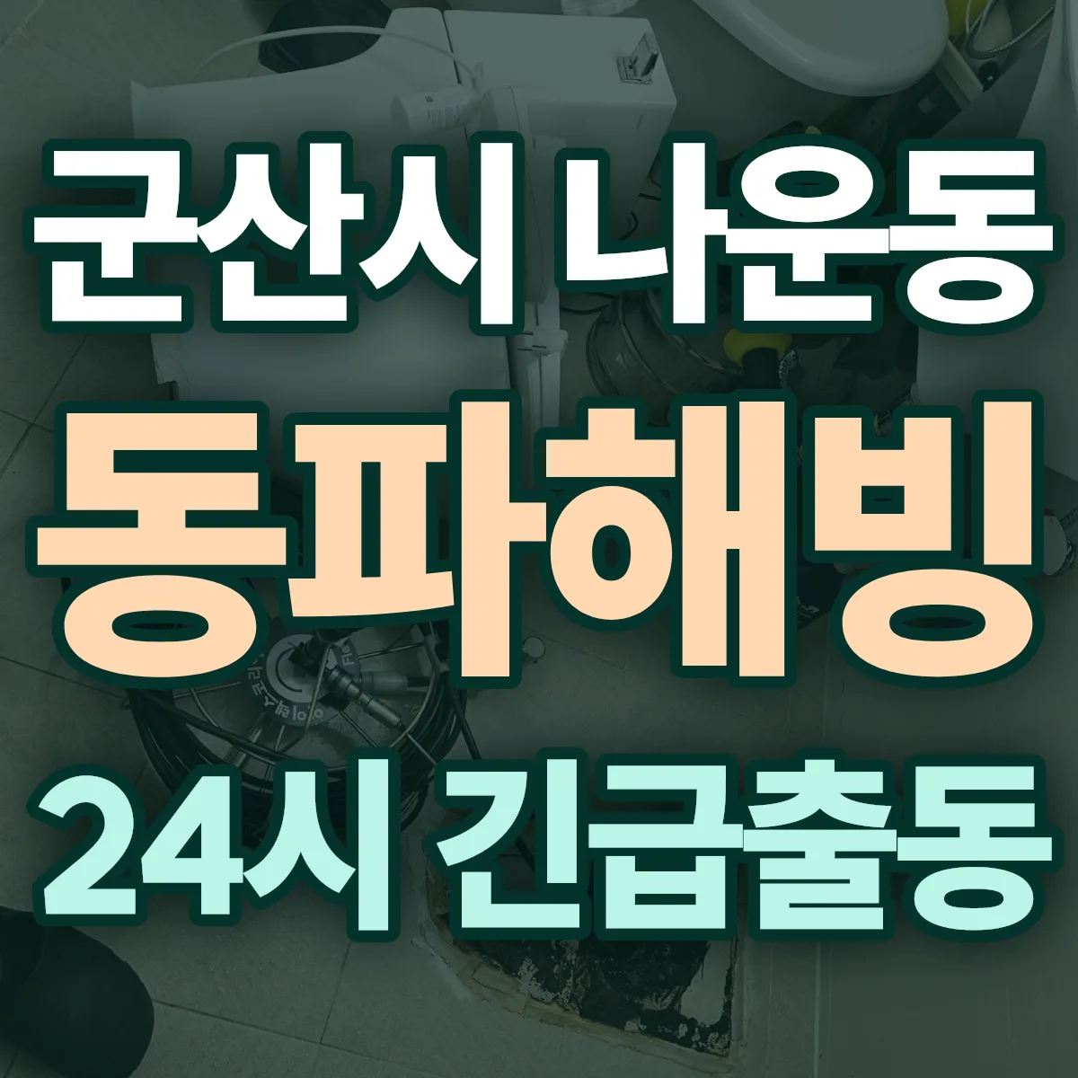 군산시 나운동 동파해빙 출동 상담