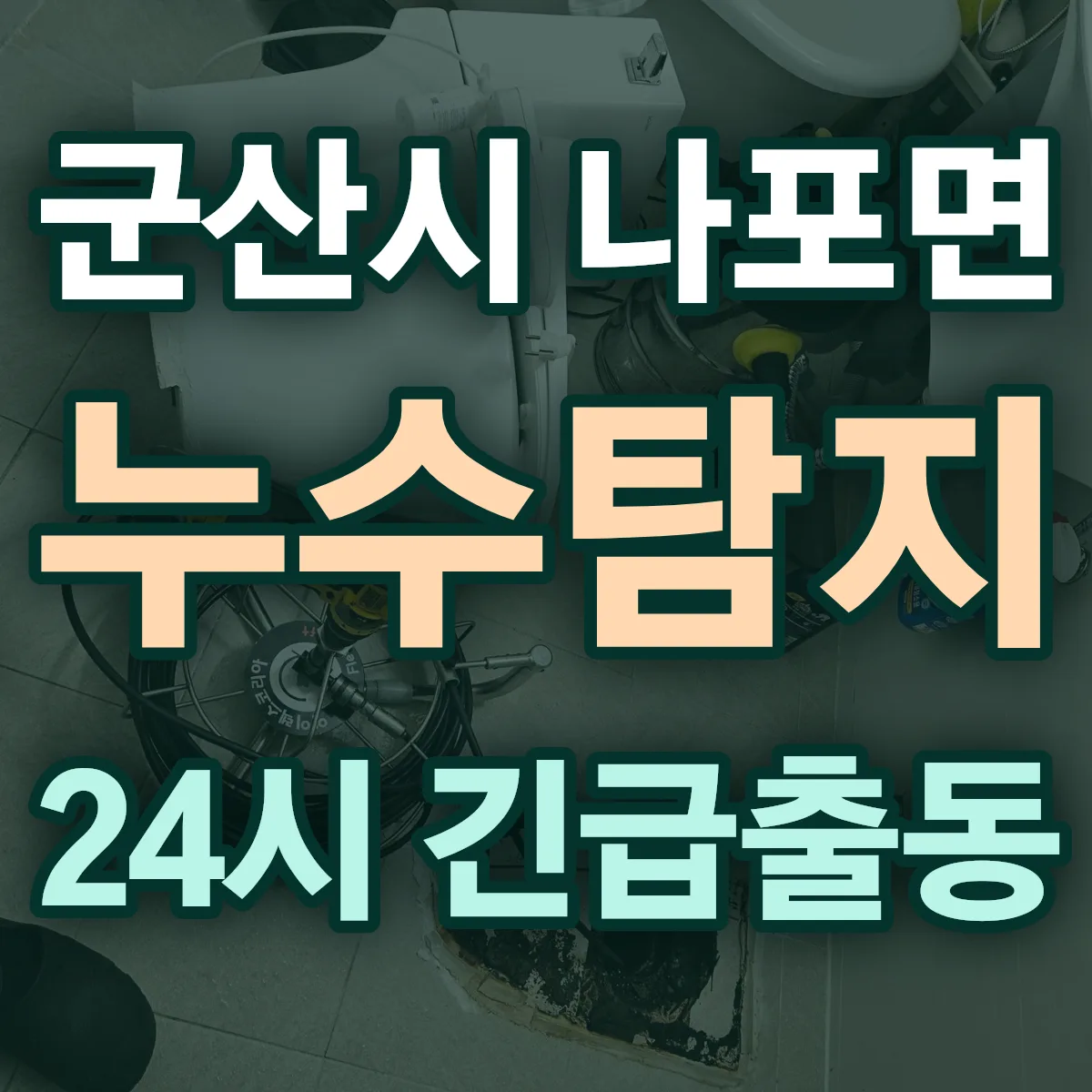 군산시 나포면 누수탐지 출동 상담
