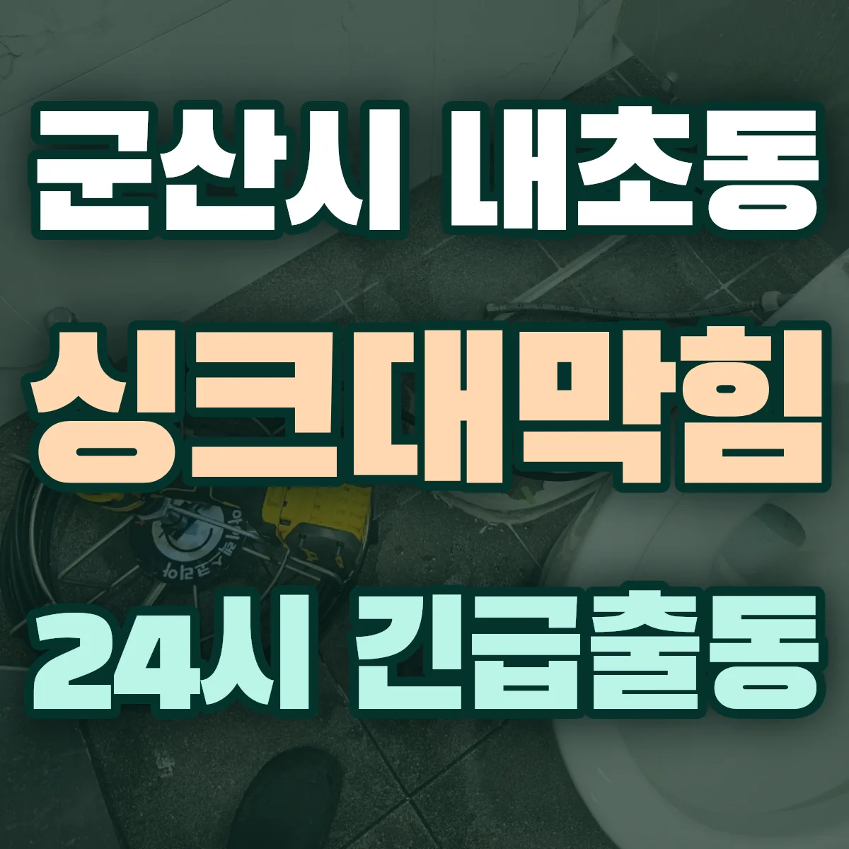 군산시 내초동 싱크대막힘 출동 상담