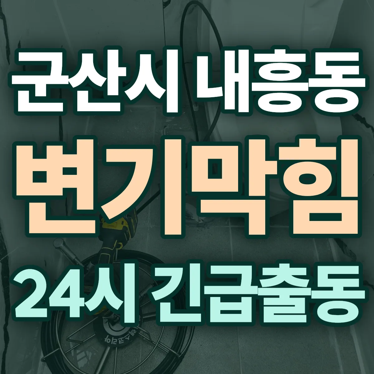 군산시 내흥동 변기막힘 출동 상담