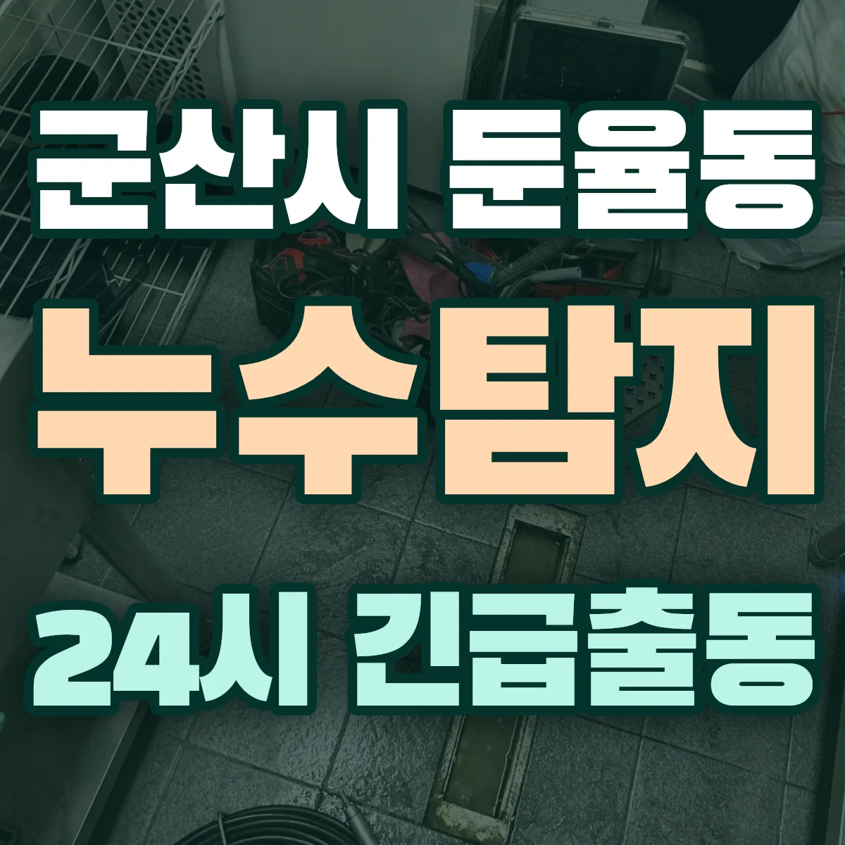 군산시 둔율동 누수탐지 출동 상담