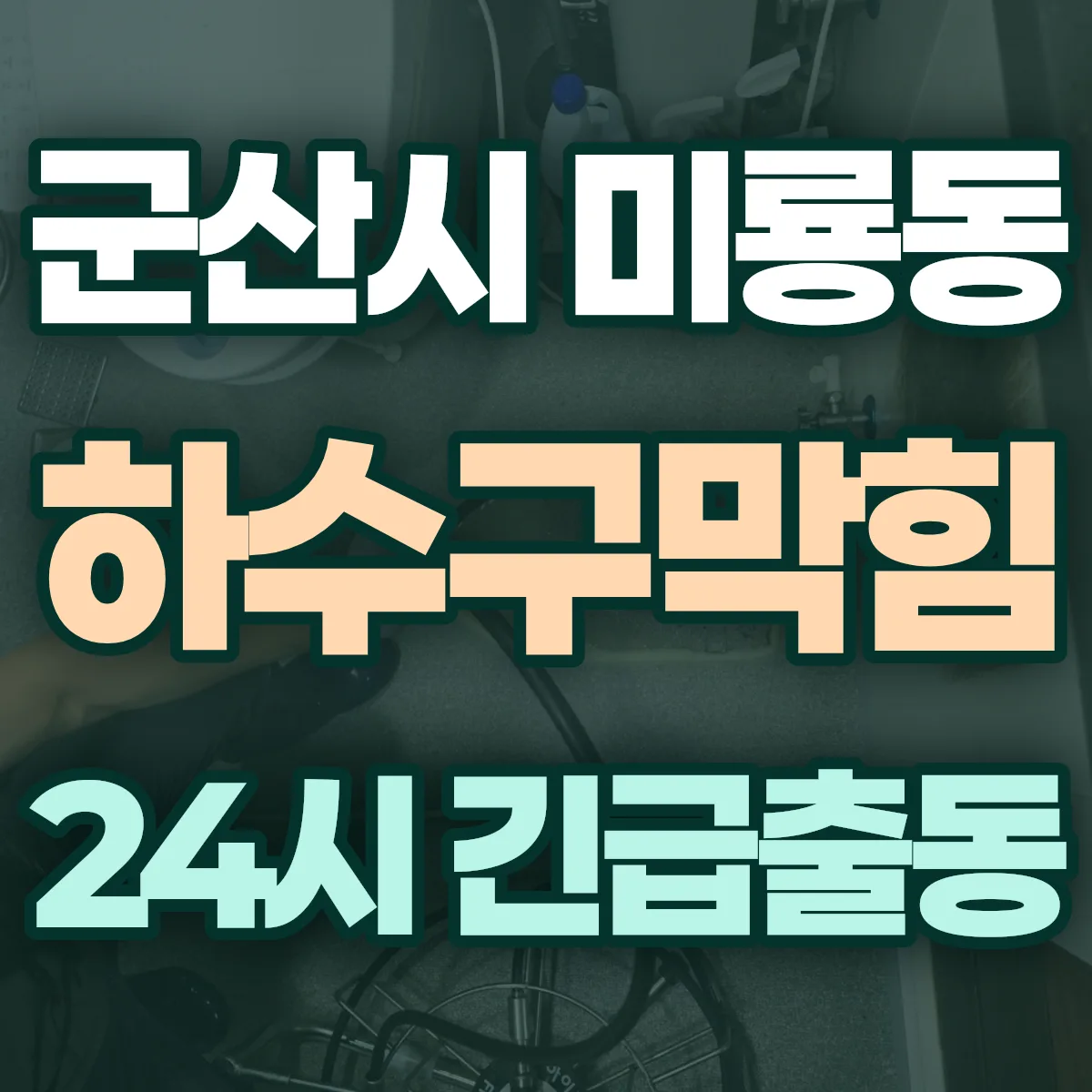 군산시 미룡동 하수구막힘 출동 상담
