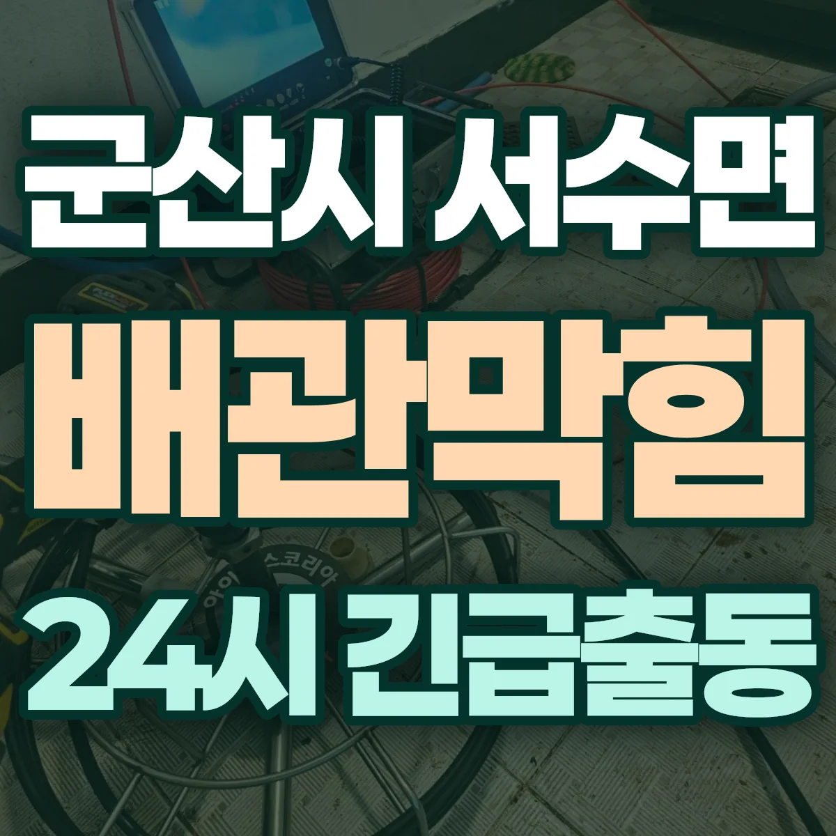 군산시 서수면 배관막힘 출동 상담