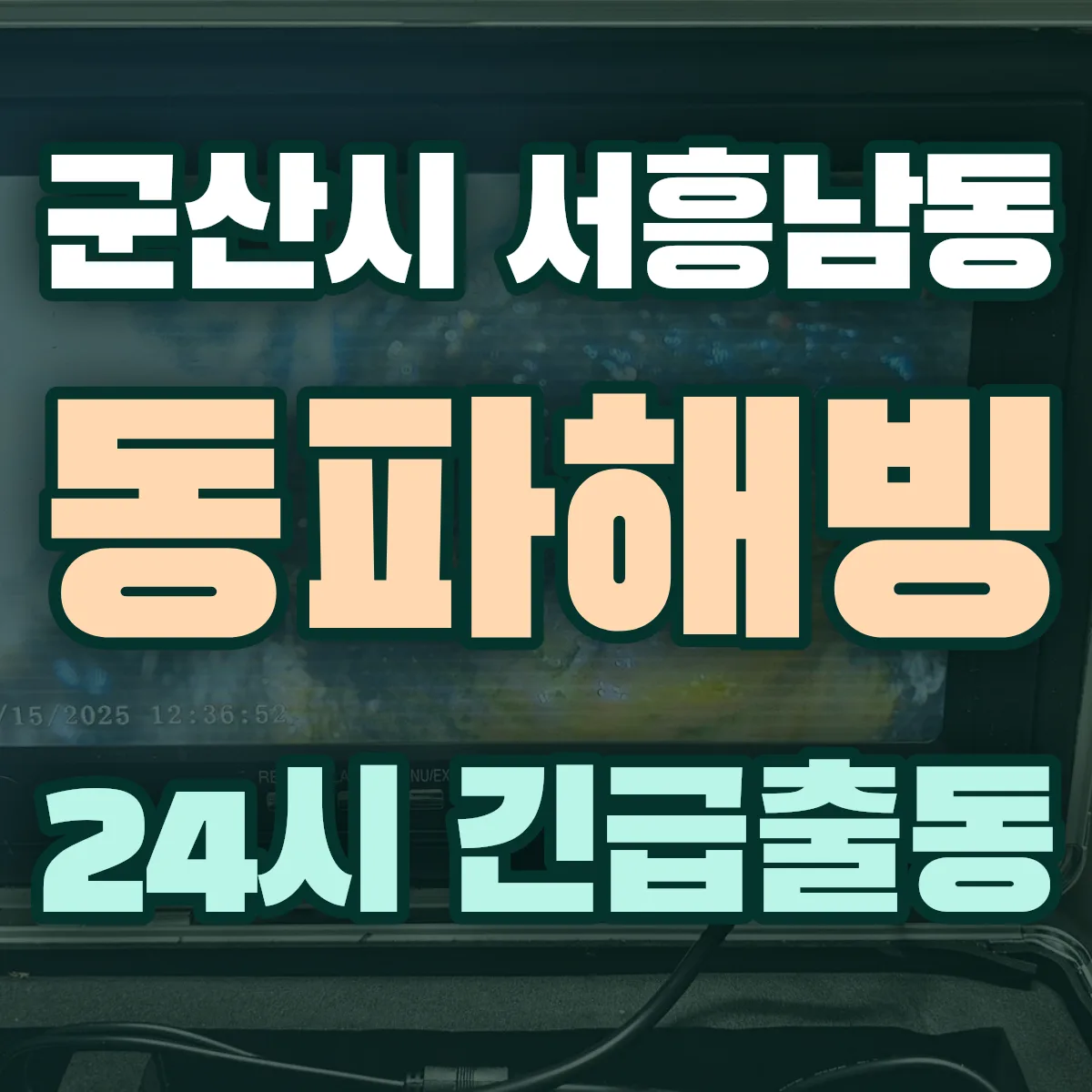 군산시 서흥남동 동파해빙 출동 상담