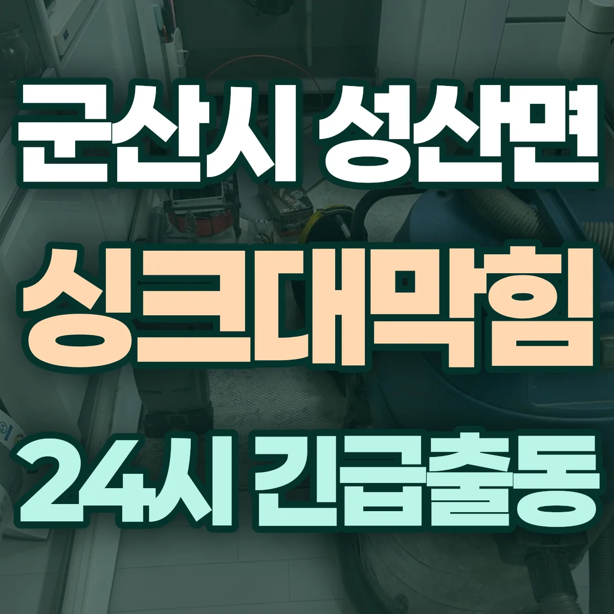군산시 성산면 싱크대막힘 출동 상담