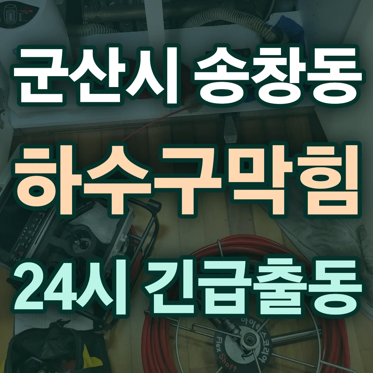 군산시 송창동 하수구막힘 출동 상담