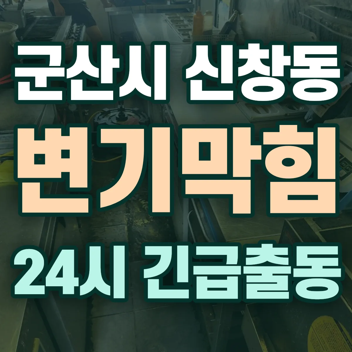 군산시 신창동 변기막힘 출동 상담